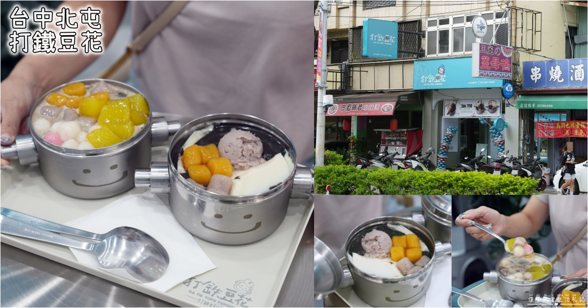 【台中北屯。美食】『打鐵豆花-松竹店』點餐自由配！超可愛機器人造型便當盒豆花專賣~ @傻蛋夫妻生活札記