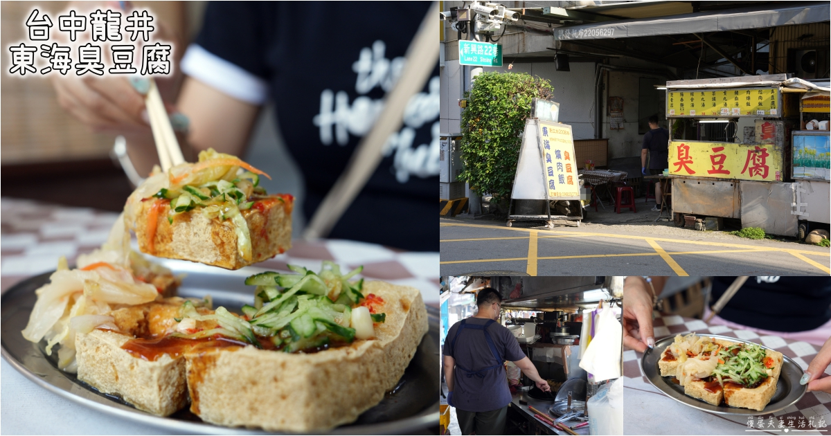 【台中龍井。美食】『東海臭豆腐』酥脆爆汁！東海商圈的臭豆腐小店~ @傻蛋夫妻生活札記