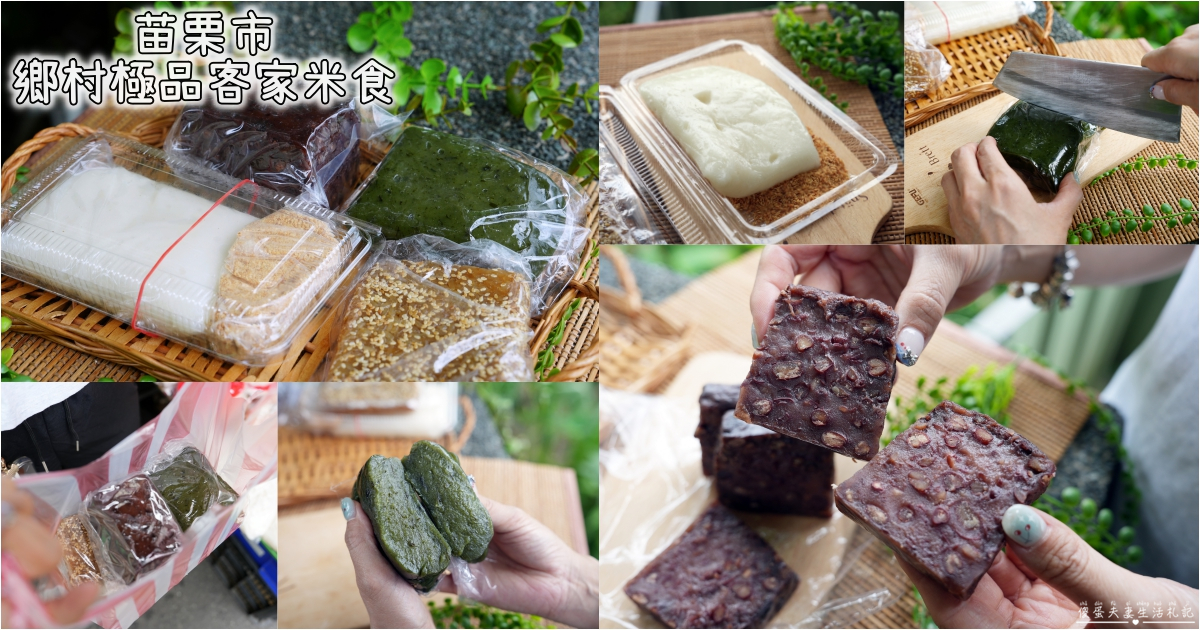 【苗栗市。美食】『鄉村極品客家米食』多元便宜又好吃！南苗市場的客家米食專賣店！ @傻蛋夫妻生活札記