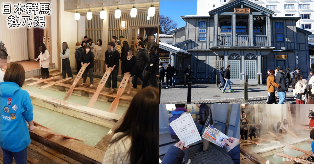 【日本群馬。景點】『熱乃湯』湯揉體驗！感受草津溫泉最道地的傳統魅力！ @傻蛋夫妻生活札記