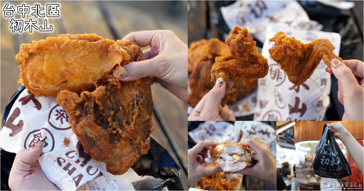 【台中北區。美食】『初木山-一中店』雞排的後起新秀！一中街的超夯排隊雞排！ @傻蛋夫妻生活札記