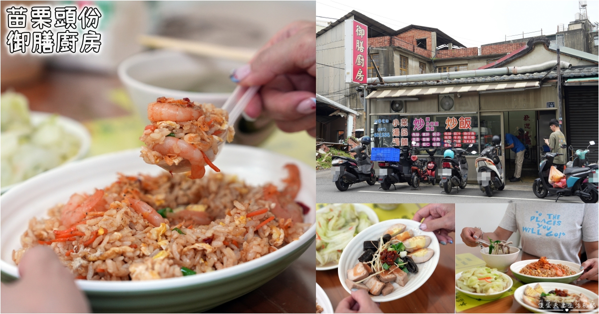 【苗栗頭份。美食】『御膳廚房』超猛功夫炒飯！粒粒分明、鑊氣十足的炒飯小吃！ @傻蛋夫妻生活札記