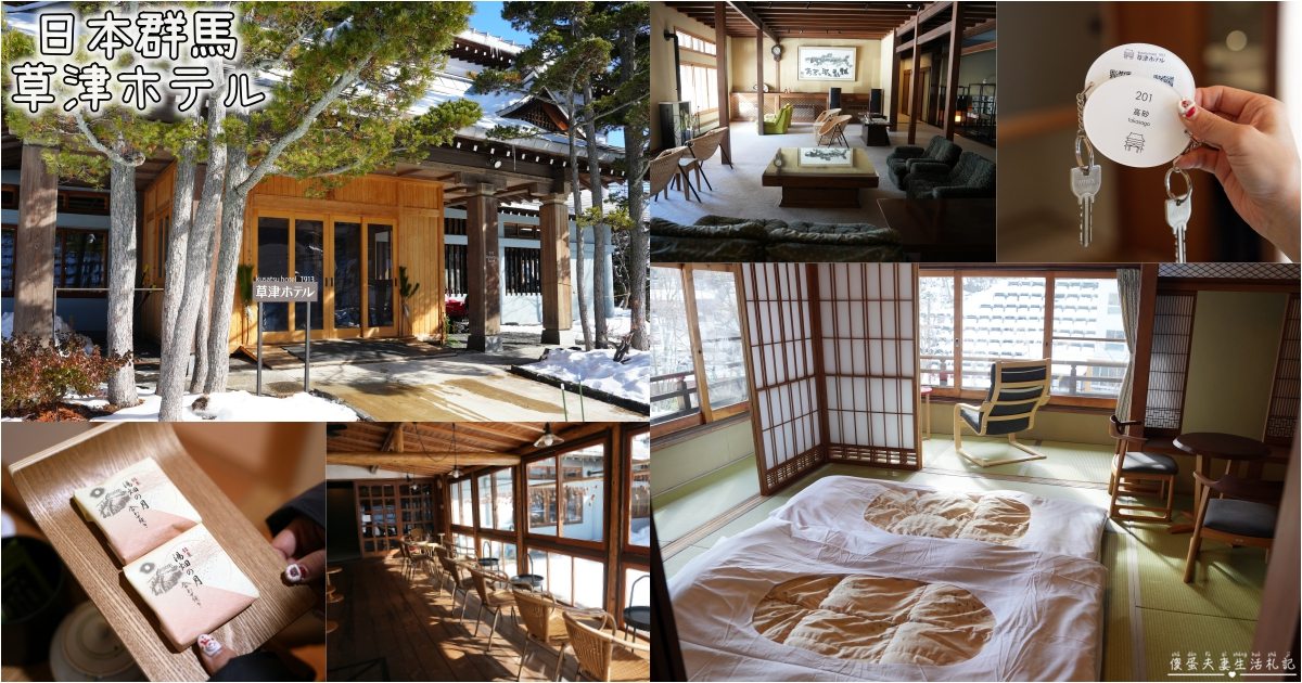 【日本群馬。住宿】『草津飯店 / Kusatsu Hotel 1913』住進百年大正浪漫的草津溫泉旅館～ @傻蛋夫妻生活札記