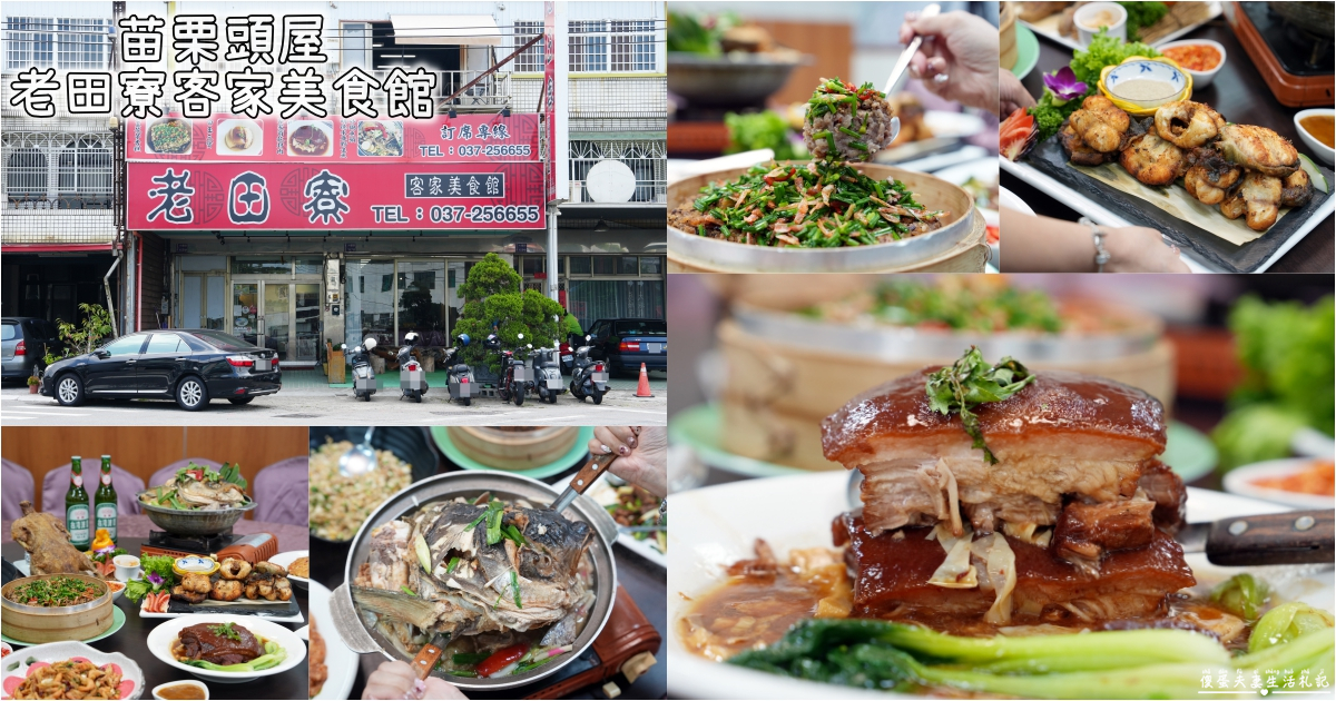 【苗栗頭屋。美食】『老田寮客家美食館』老字號傳承再升級！經典客菜x創意菜色重磅登場！ @傻蛋夫妻生活札記