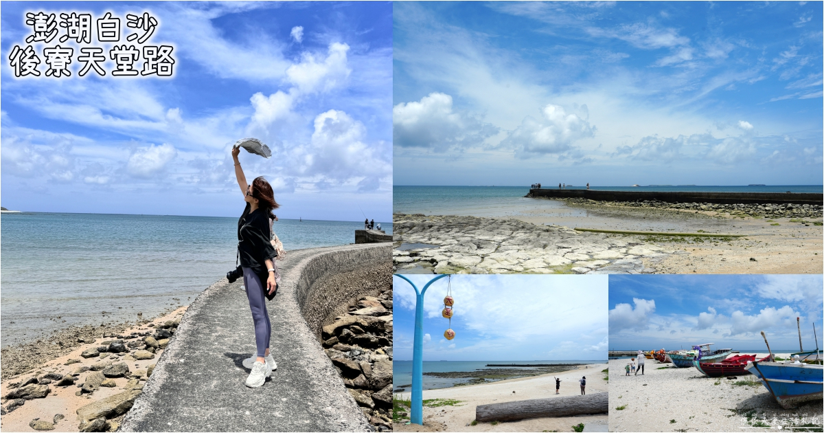 【澎湖白沙。景點】『後寮天堂路』後寮祕境！連接天空與大海的夢幻步道~ @傻蛋夫妻生活札記