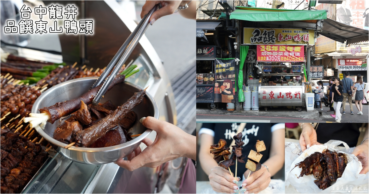 【台中龍井。美食】『品饌東山鴨頭-東海店』先滷後炸！東海最資深的經典東山鴨頭小吃！ @傻蛋夫妻生活札記