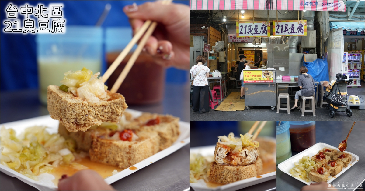 【台中北區。美食】『21臭豆腐-一中店』酥脆多汁！一中街的超猛排隊臭豆腐！ @傻蛋夫妻生活札記