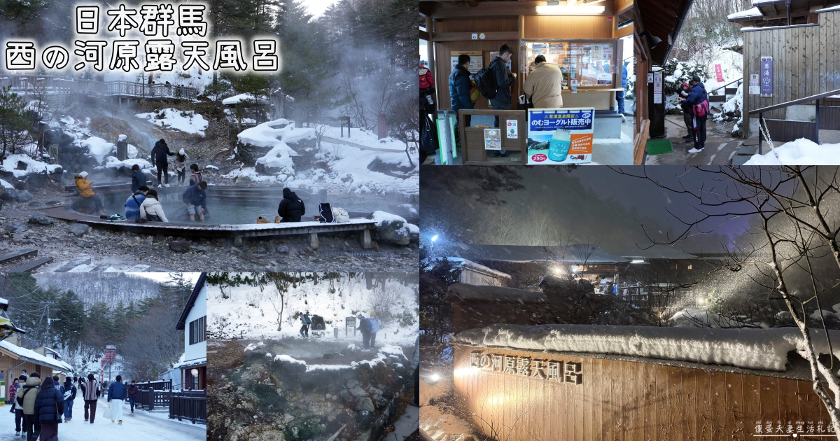 【日本群馬。溫泉】『西の河原露天風呂』草津必去的超人氣露天風呂！ @傻蛋夫妻生活札記