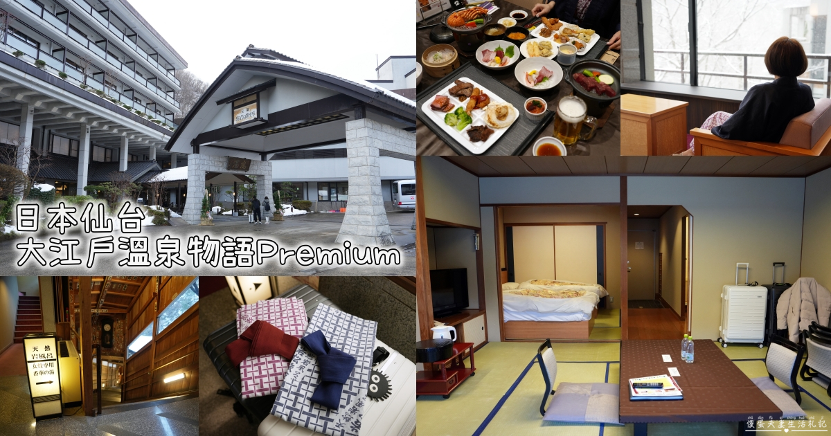 【日本仙台。住宿】『大江戶溫泉物語Premium 仙台作並』（原：鷹泉閣岩松旅館）泡湯秘境，享受山間溪流岩風呂！ @傻蛋夫妻生活札記