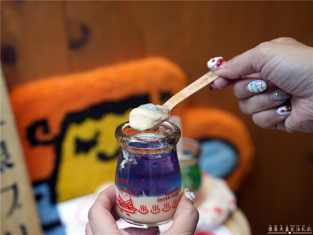 【日本群馬。美食】『草津温泉プリン / Kusatsu Onsen Pudding』草津溫泉街上最火紅的療癒系布丁！慢了就吃不到~~ @傻蛋夫妻生活札記
