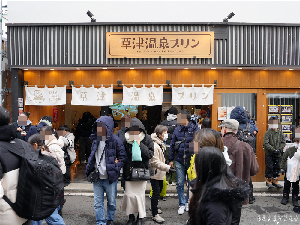 【日本群馬。美食】『草津温泉プリン / Kusatsu Onsen Pudding』草津溫泉街上最火紅的療癒系布丁！慢了就吃不到~~ @傻蛋夫妻生活札記