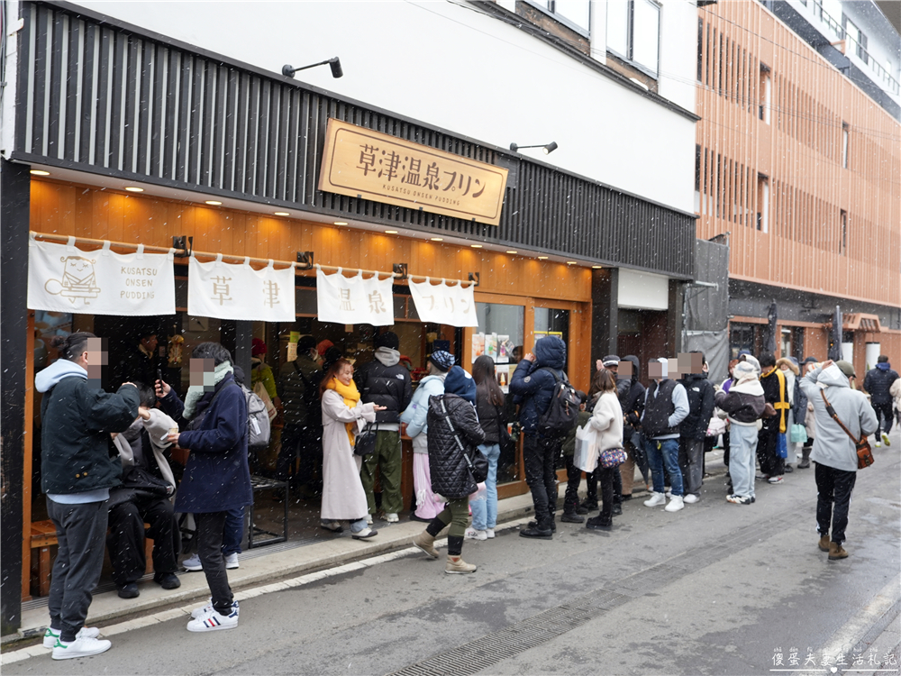 【日本群馬。美食】『草津温泉プリン / Kusatsu Onsen Pudding』草津溫泉街上最火紅的療癒系布丁！慢了就吃不到~~ @傻蛋夫妻生活札記