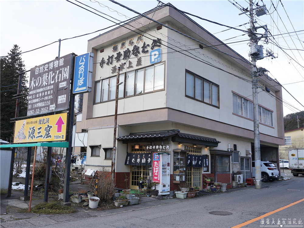 【日本栃木。美食】『多助そば 湯津上屋』塩原溫泉的老味道！傳承風味的在地手打蕎麥小店~ @傻蛋夫妻生活札記