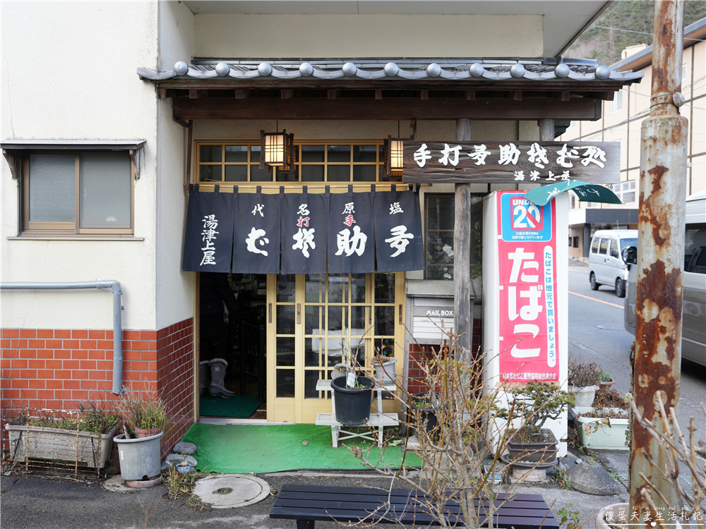 【日本栃木。美食】『多助そば 湯津上屋』塩原溫泉的老味道！傳承風味的在地手打蕎麥小店~ @傻蛋夫妻生活札記