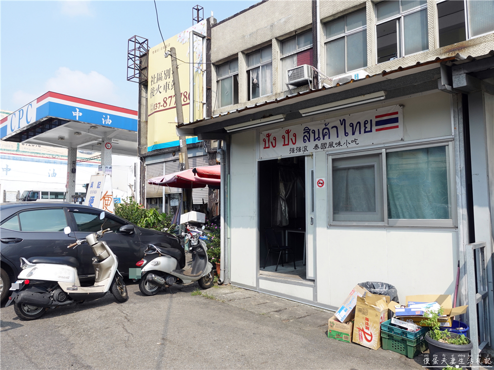 【苗栗三義。美食】『強強滾泰式風味小吃』極度低調！超不顯眼的三義道地泰式風味小吃店！ @傻蛋夫妻生活札記