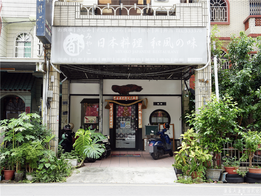 【苗栗市。美食】『都日本料理』老字號日本料理！包廂無菜單料理大開箱！ @傻蛋夫妻生活札記