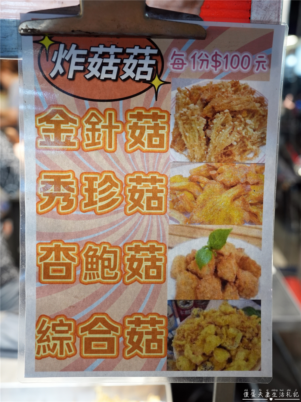 【台中北屯。美食】『寶素齋』酥脆涮嘴！總站夜市的素食炸物小吃！ @傻蛋夫妻生活札記