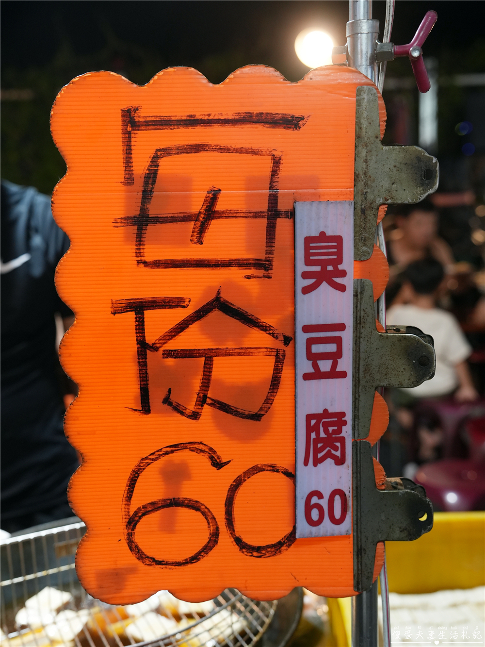 【台中北屯。美食】『關老爺』涮嘴夠味！總站夜市飄香臭豆腐~ @傻蛋夫妻生活札記