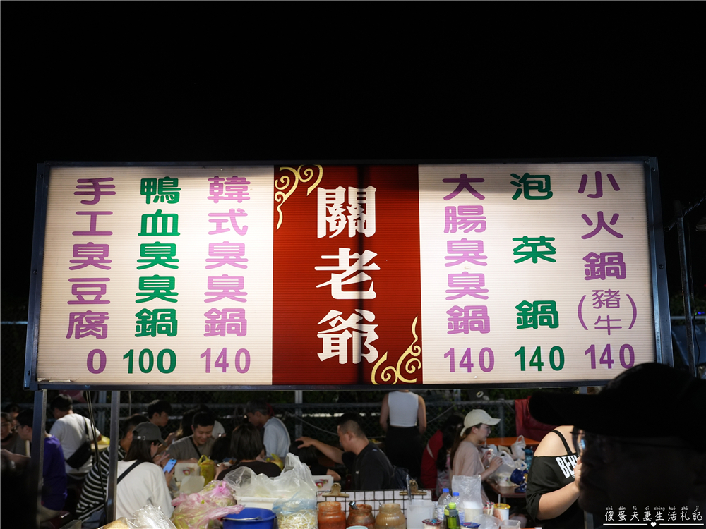 【台中北屯。美食】『關老爺』涮嘴夠味！總站夜市飄香臭豆腐~ @傻蛋夫妻生活札記