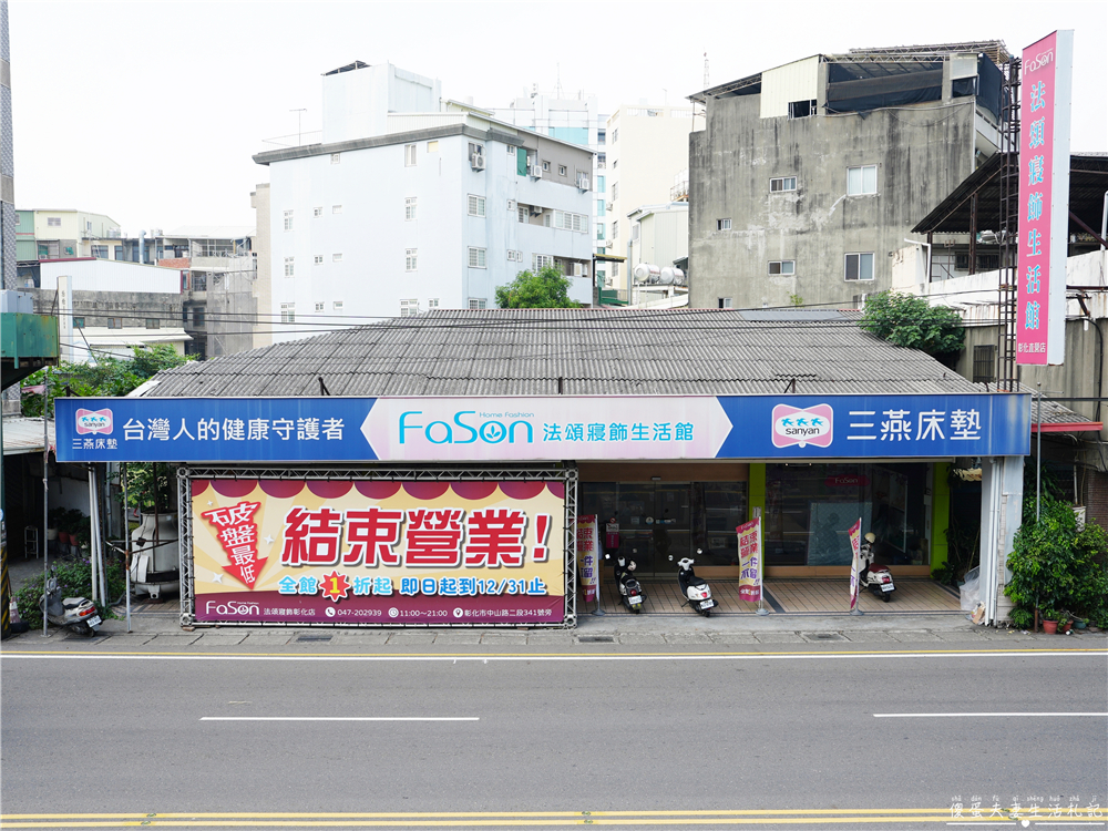 【彰化市】『法頌寢飾生活館-彰化店』即將說再見！全館出清一件不留~~搶一波回憶價！ @傻蛋夫妻生活札記