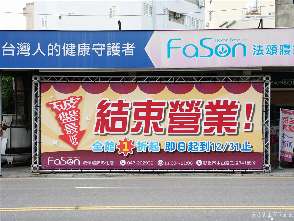 【彰化市】『法頌寢飾生活館-彰化店』即將說再見！全館出清一件不留~~搶一波回憶價！ @傻蛋夫妻生活札記