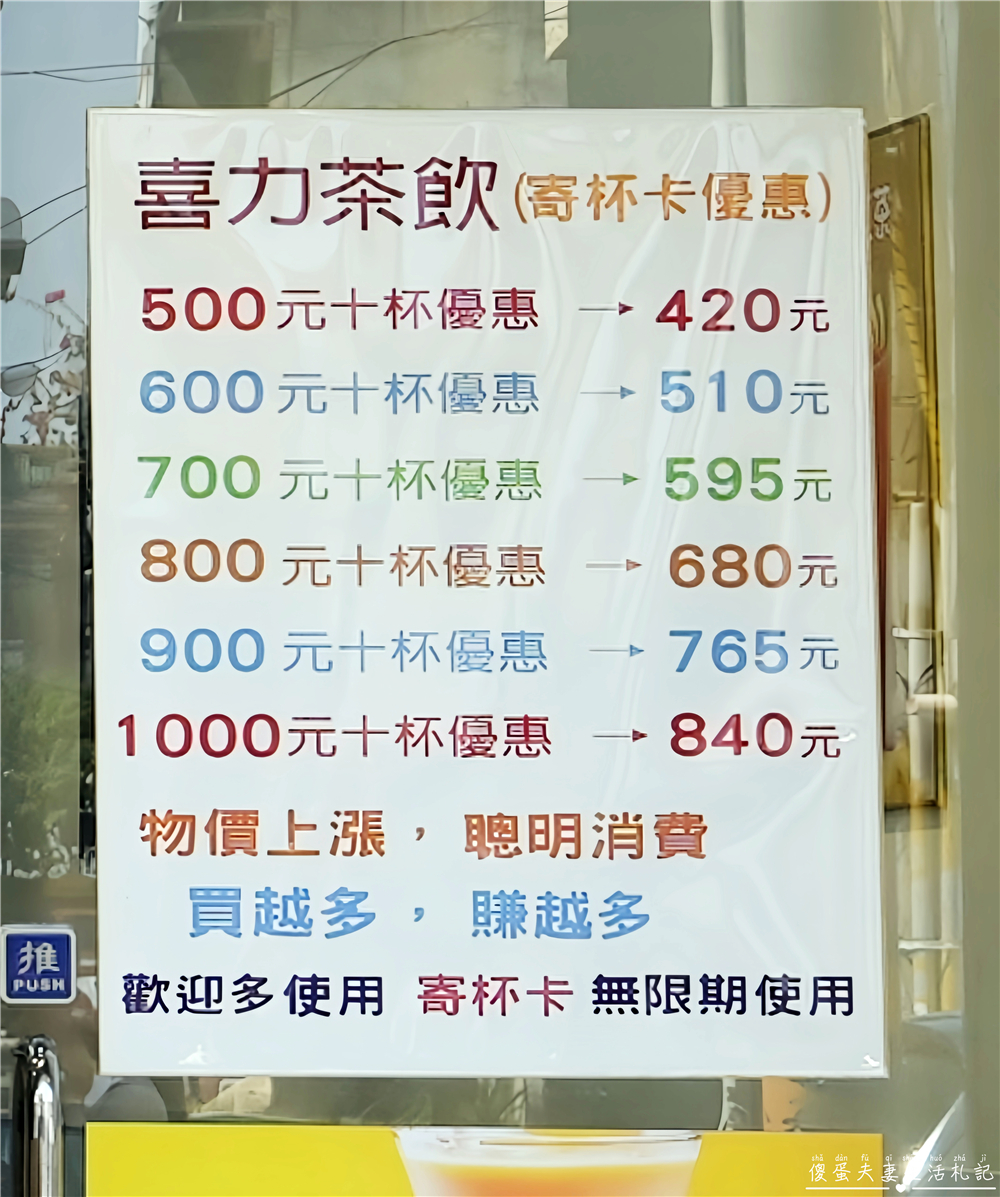 【苗栗竹南。美食】『喜力茶飲-苗栗竹南店』清爽豐富！在地人氣品牌手搖飲！ @傻蛋夫妻生活札記