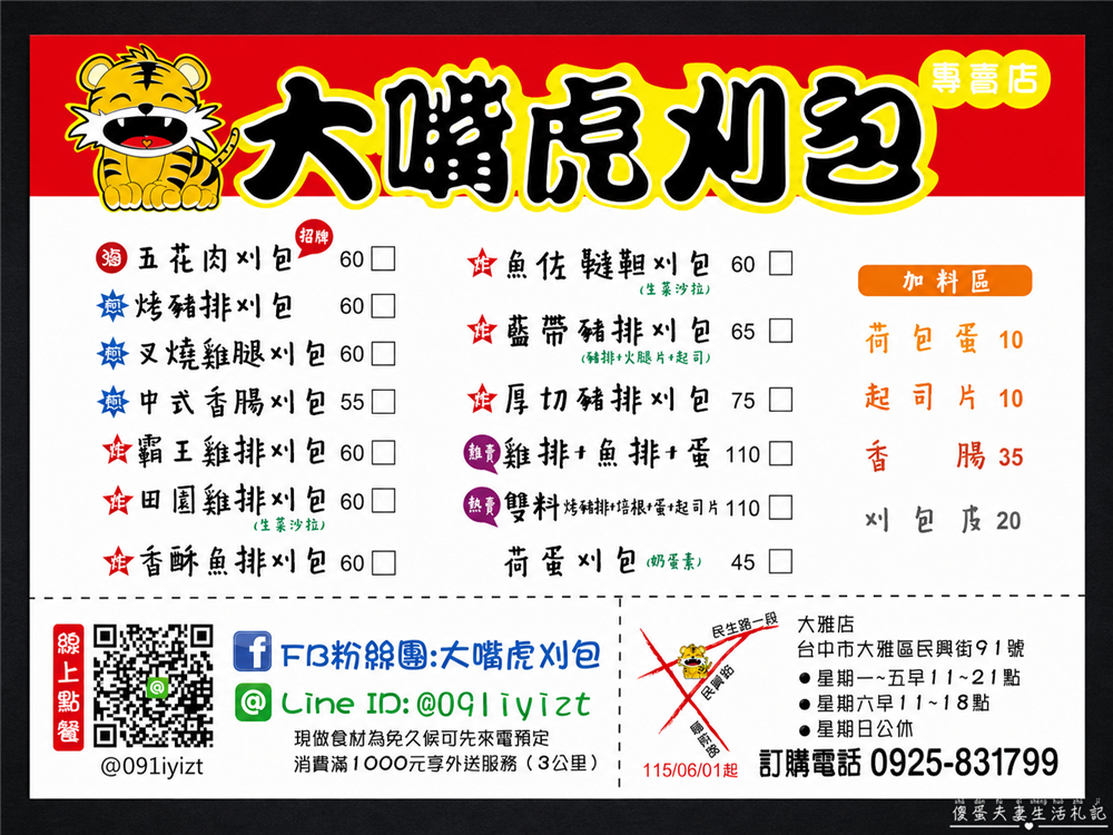 【台中大雅美食】『大嘴虎刈包』傳統小吃全新感受！口味多元的刈包專賣店！ @傻蛋夫妻生活札記
