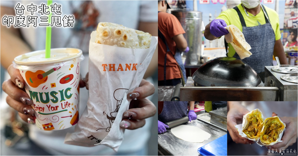 【台中北屯。美食】『印度阿三甩餅』總站夜市的異國風味小吃！ @傻蛋夫妻生活札記