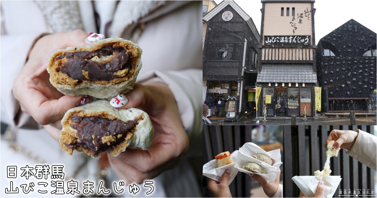 【日本群馬。美食】『山びこ温泉まんじゅう』外酥內軟！草津必吃炸溫泉饅頭甜點！ @傻蛋夫妻生活札記
