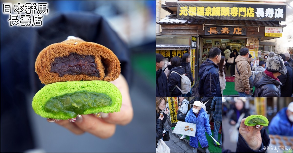 【日本群馬。美食】『長壽店』試吃超大方~但評價極度兩極的草津溫泉饅頭專賣店！ @傻蛋夫妻生活札記