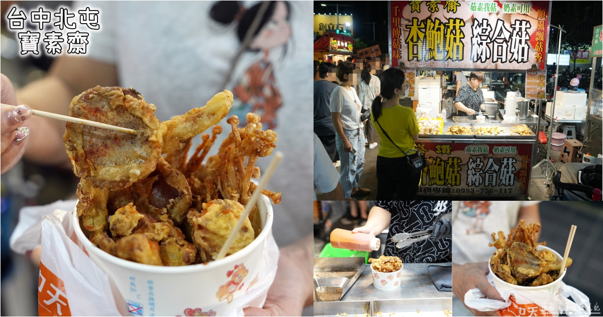 【台中北屯。美食】『寶素齋』酥脆涮嘴！總站夜市的素食炸物小吃！ @傻蛋夫妻生活札記