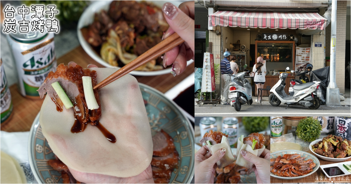 【台中潭子。美食】『炭吉烤鴨』沒預訂吃不到！低調的超香炭烤烤鴨專賣！ @傻蛋夫妻生活札記