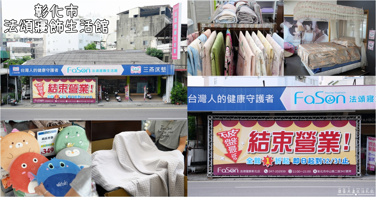 【彰化市】『法頌寢飾生活館-彰化店』即將說再見！全館出清一件不留~~搶一波回憶價！ @傻蛋夫妻生活札記