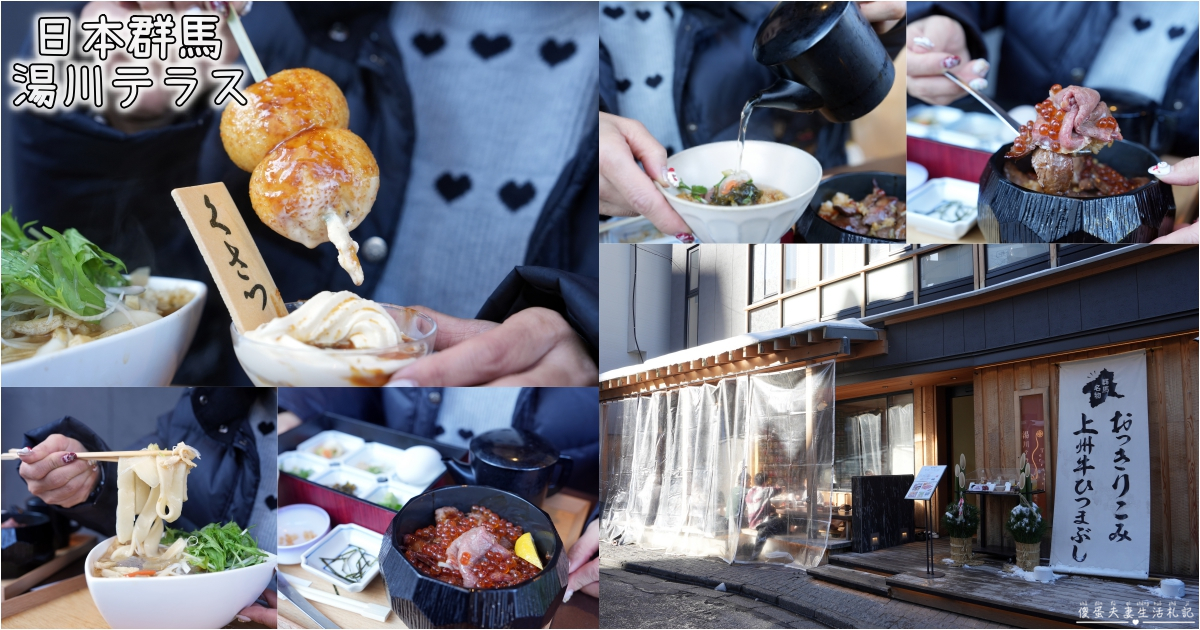 【日本群馬。美食】『湯川テラス』邊泡足湯還能享受美食！草津溫泉的足湯で食事初體驗！ @傻蛋夫妻生活札記