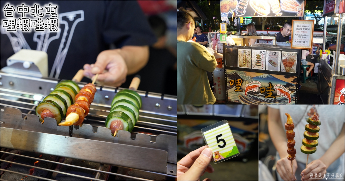 【台中北屯。美食】『哩蝦哇蝦』創意香腸與懶人蝦！總站夜市的烤串料理~ @傻蛋夫妻生活札記