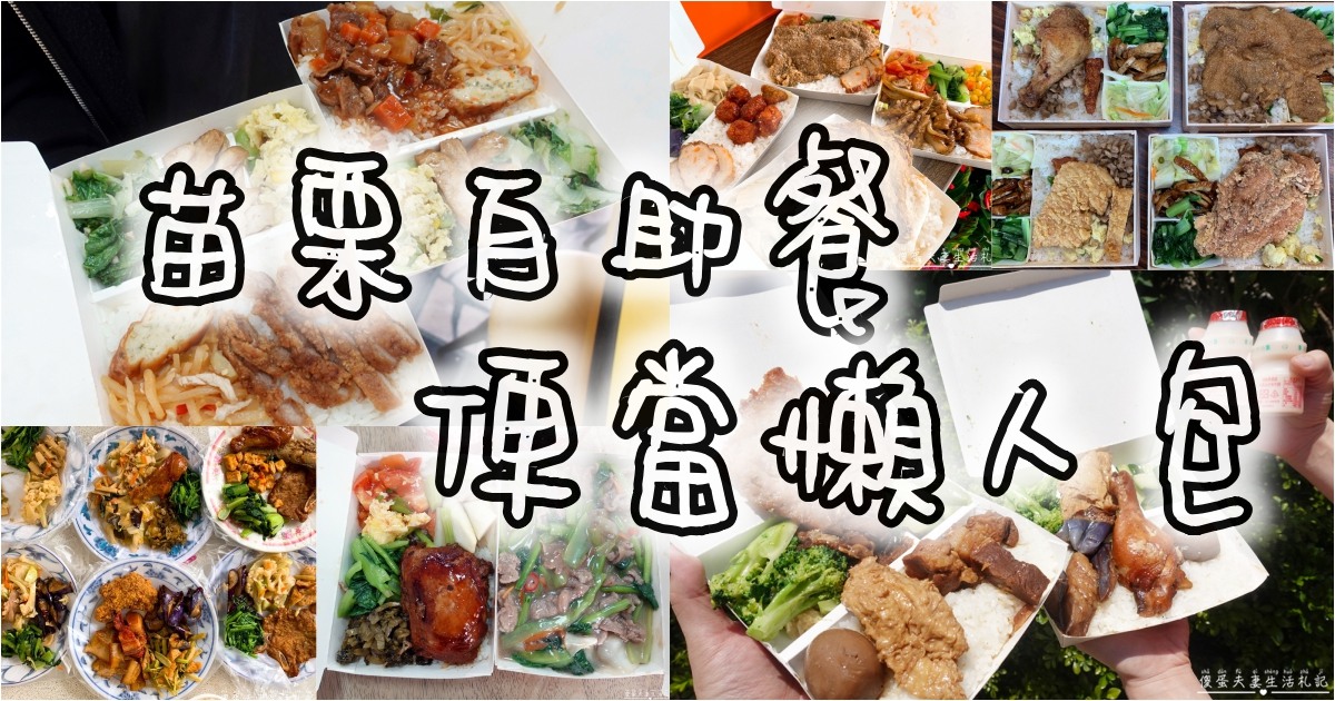 【苗栗美食。懶人包】『苗栗自助餐、便當懶人包』23家自助餐、便當大蒐集！午餐、晚餐靠這篇~~ @傻蛋夫妻生活札記