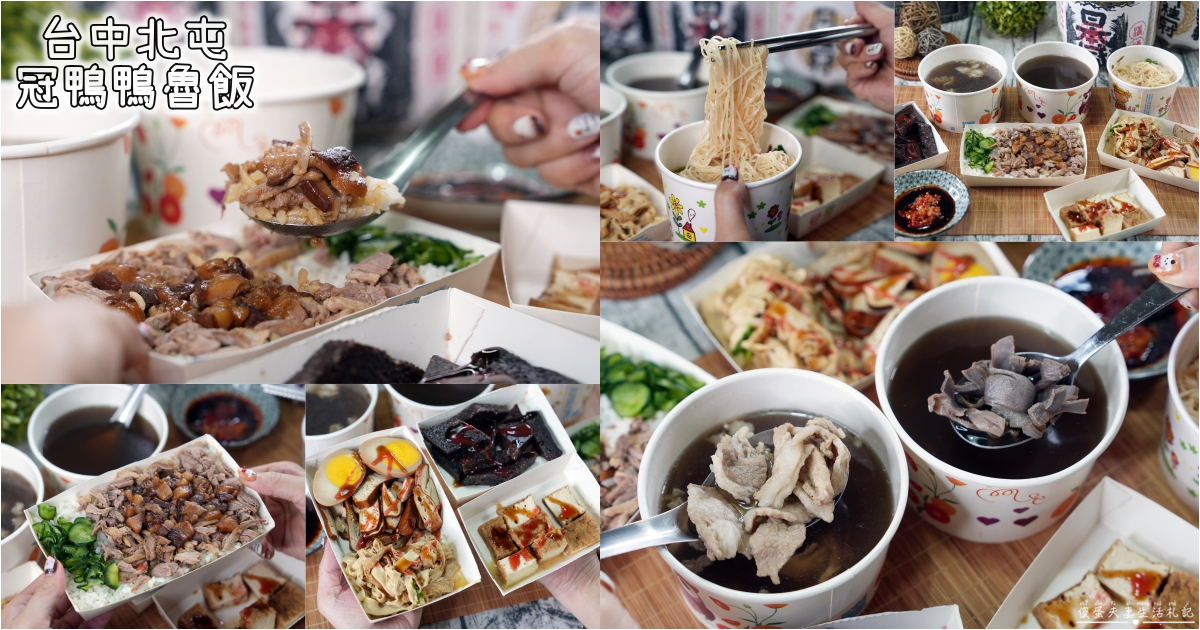 【台中東區。美食】『冠鴨鴨魯飯』平價又涮嘴的鴨魯飯小吃！內用當歸湯、冬瓜茶免費續加～ @傻蛋夫妻生活札記