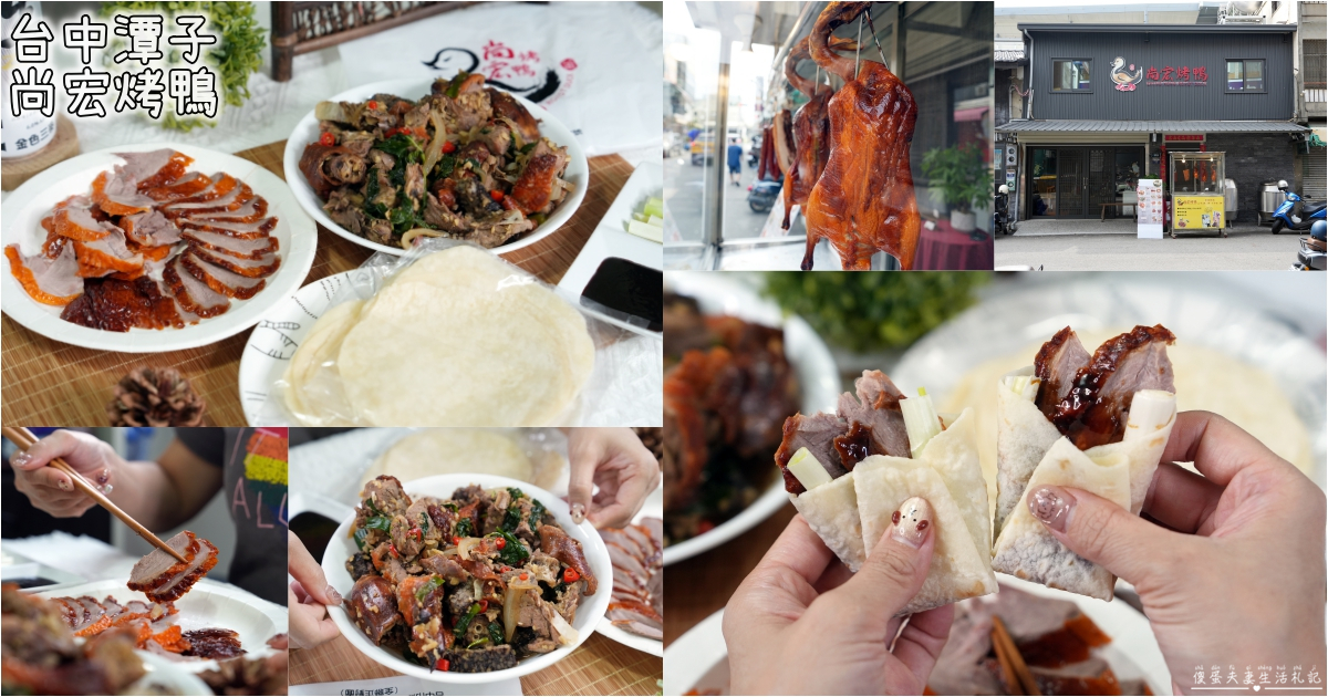 【台中潭子。美食】『尚宏烤鴨』藏在巷子內的涮嘴一鴨二吃！還有脆皮燒肉、叉燒等港式燒臘一次滿足！ @傻蛋夫妻生活札記