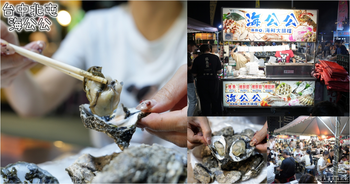 【台中北屯。美食】『海公公BBQ海鮮大排檔』總站夜市海鮮燒烤！肥肥烤鮮蚵、招牌烤魚整個香~~ @傻蛋夫妻生活札記