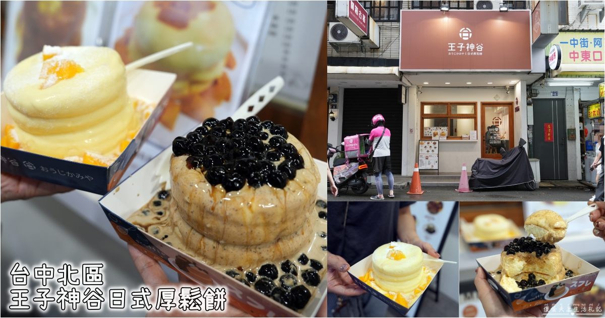 【台中北區。美食】『王子神谷日式厚鬆餅-台中一中店』雲朵甜點！蓬鬆柔軟又綿密的日式可愛小點心~ @傻蛋夫妻生活札記