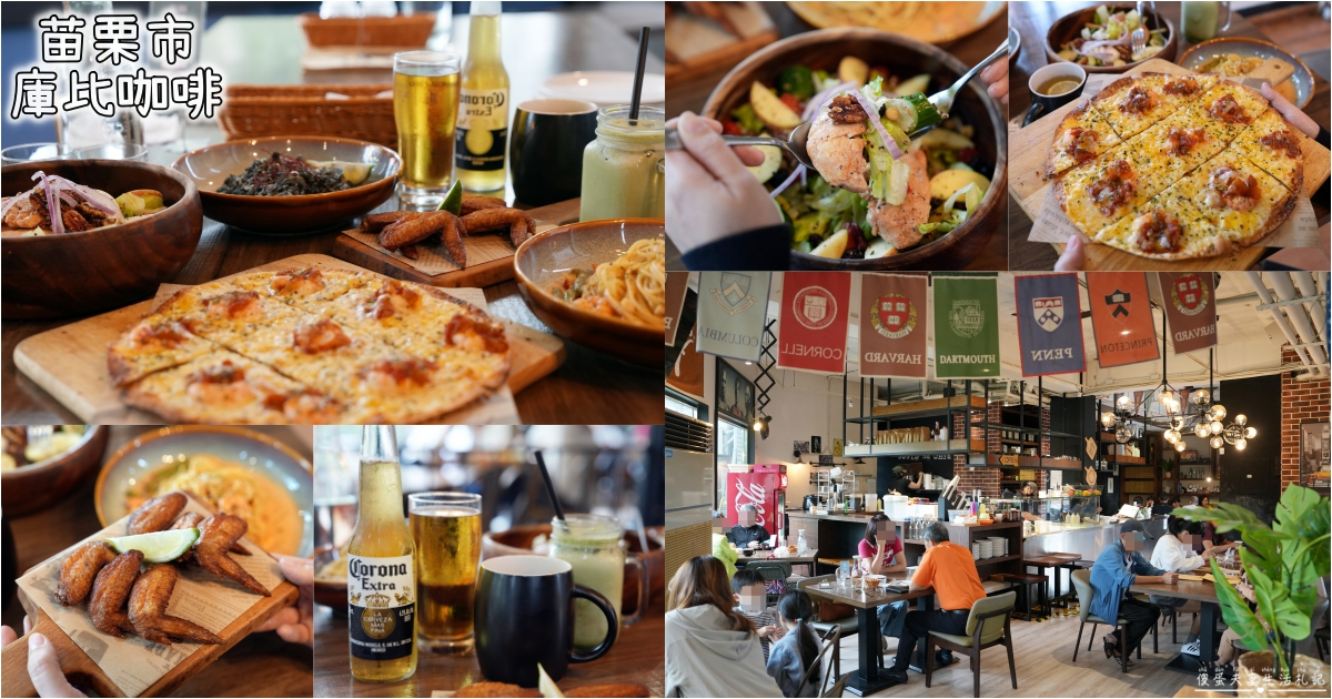 【苗栗市。美食】『庫比咖啡-苗栗聯大店』氛圍超Chill~聯合大學旁的美式風格餐廳！ @傻蛋夫妻生活札記