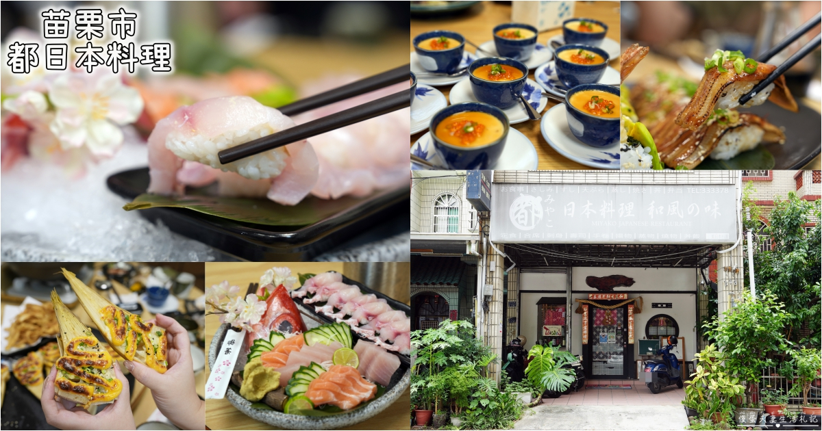 【苗栗市。美食】『都日本料理』老字號日本料理！包廂無菜單料理大開箱！ @傻蛋夫妻生活札記