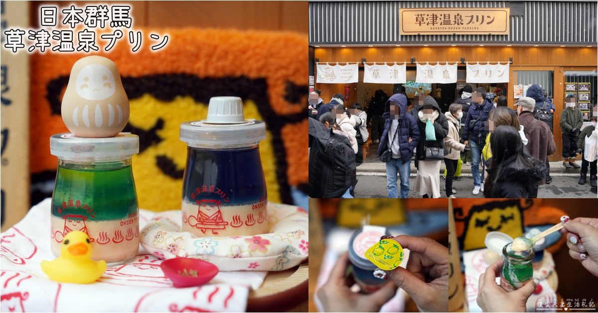 【日本群馬。美食】『草津温泉プリン / Kusatsu Onsen Pudding』草津溫泉街上最火紅的療癒系布丁！慢了就吃不到~~ @傻蛋夫妻生活札記