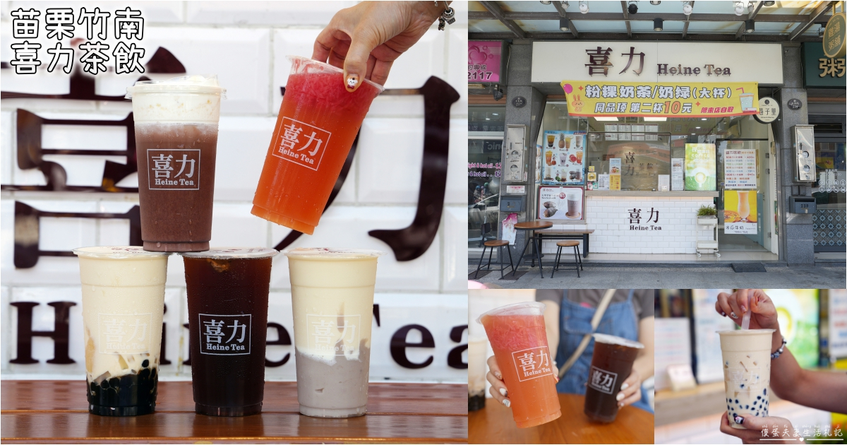 【苗栗竹南。美食】『喜力茶飲-苗栗竹南店』清爽豐富！在地人氣品牌手搖飲！ @傻蛋夫妻生活札記