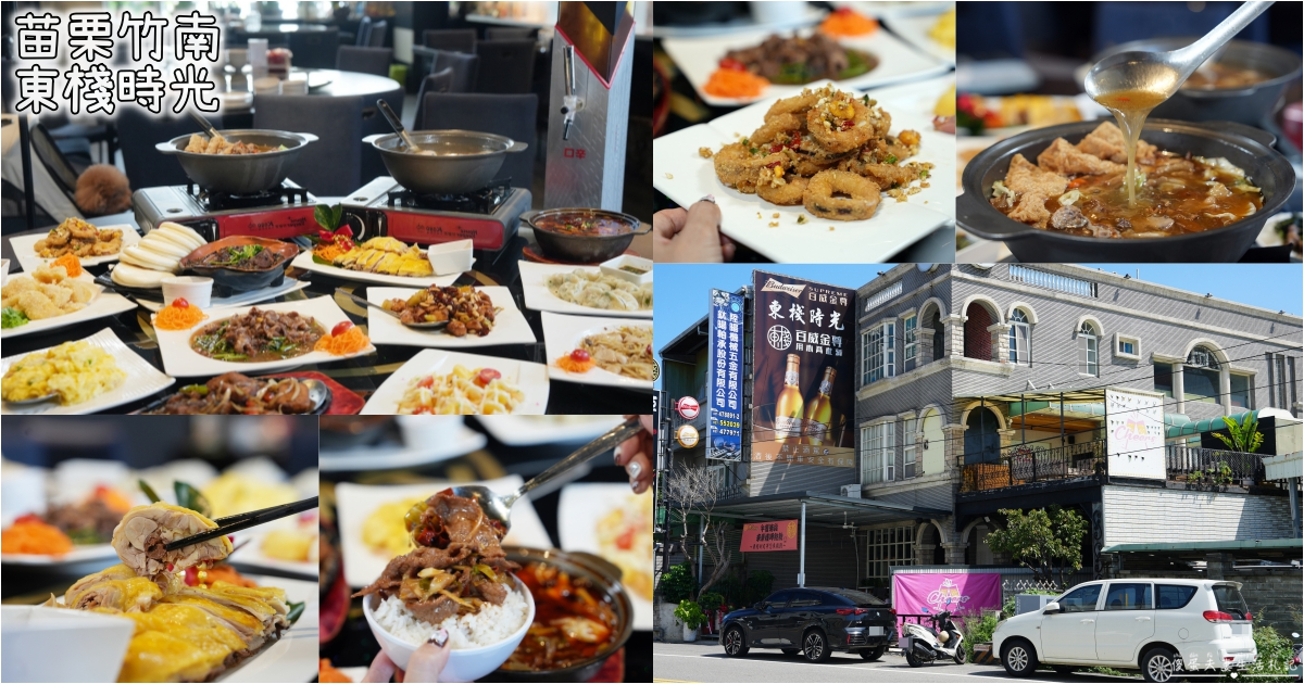 【苗栗竹南。美食】『東棧時光』超質感熱炒餐酒館！聚餐小酌首選！ @傻蛋夫妻生活札記