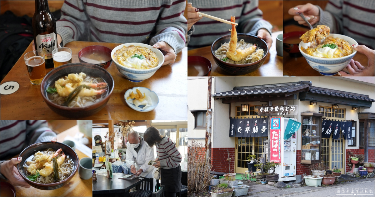 【日本栃木。美食】『多助そば 湯津上屋』塩原溫泉的老味道！傳承風味的在地手打蕎麥小店~ @傻蛋夫妻生活札記