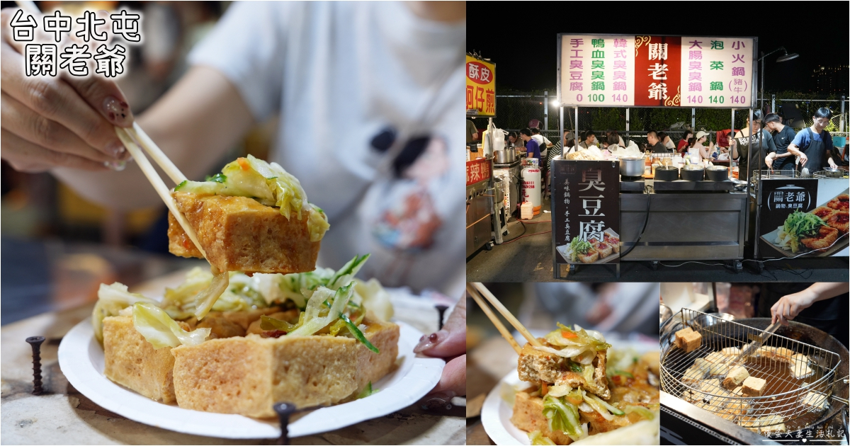 【台中北屯。美食】『關老爺』涮嘴夠味！總站夜市飄香臭豆腐~ @傻蛋夫妻生活札記