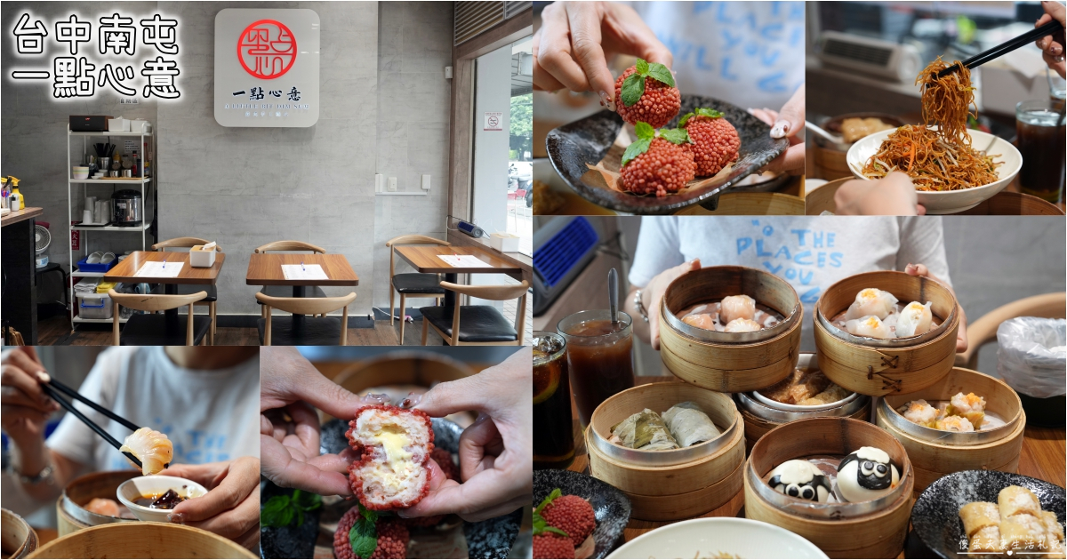 【台中南屯。美食】『一點心意』溫馨系港點！來自香港的道地港式點心，真材實料吃的出心意~ @傻蛋夫妻生活札記