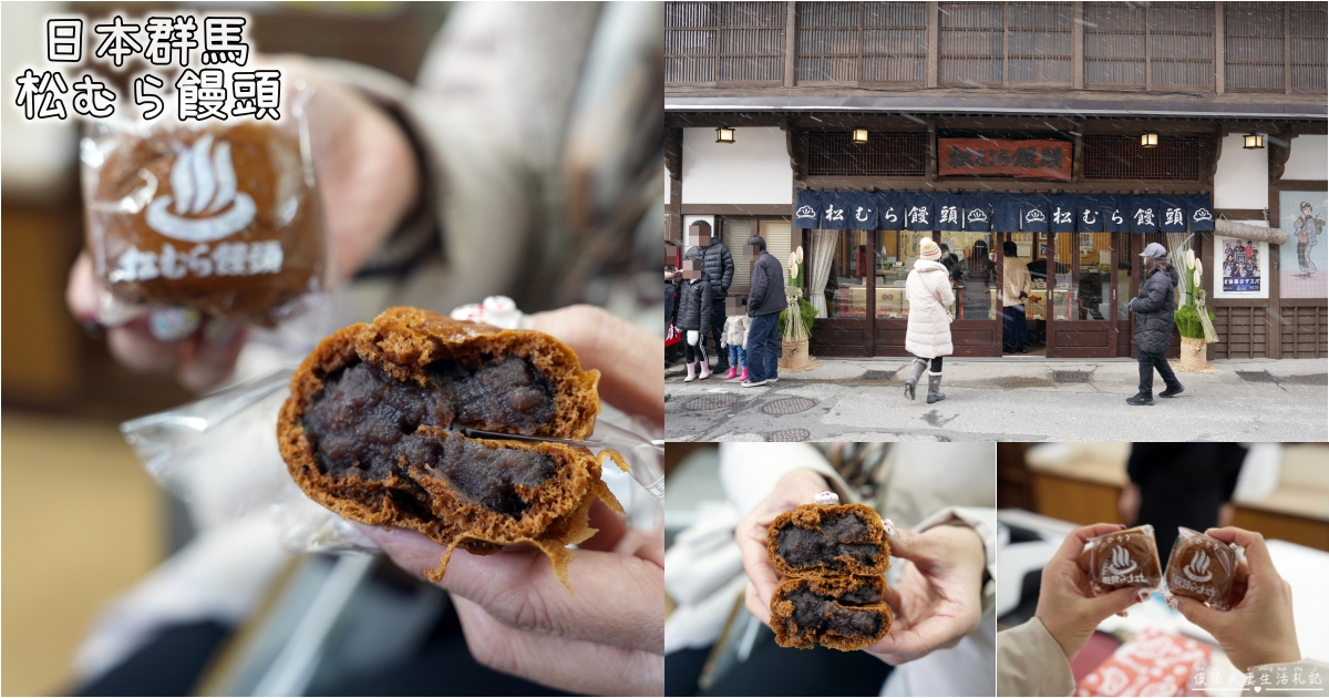 【日本群馬。美食】『松むら饅頭』草津溫泉經典名物！超人氣的溫泉伴手禮！ @傻蛋夫妻生活札記