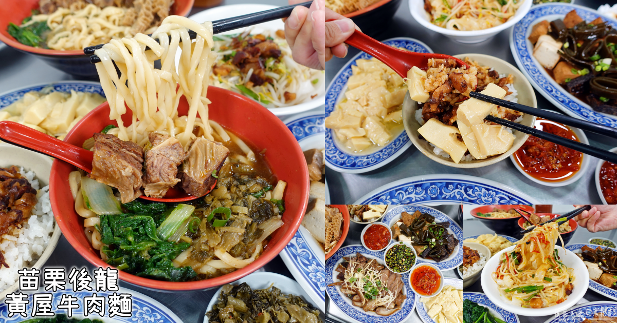 【苗栗後龍美食】『黃屋牛肉麵』在地人激推！十班坑超人氣牛肉麵小吃店！ @傻蛋夫妻生活札記